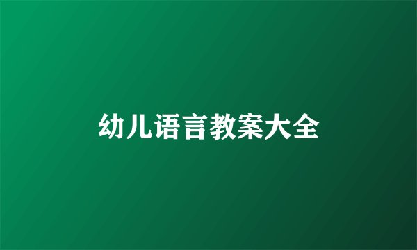 幼儿语言教案大全