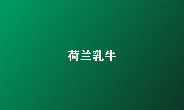 荷兰乳牛