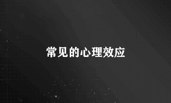 常见的心理效应