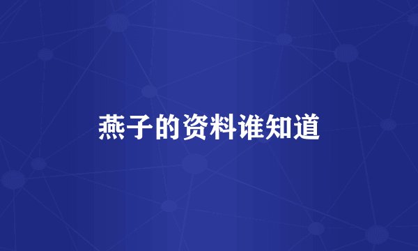 燕子的资料谁知道