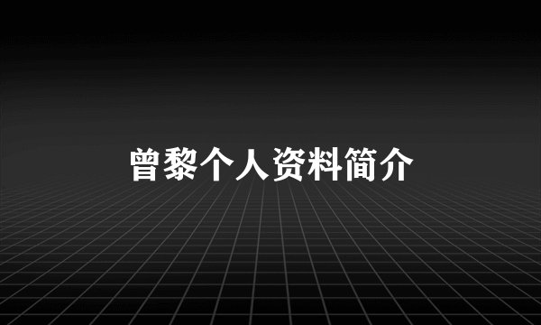 曾黎个人资料简介