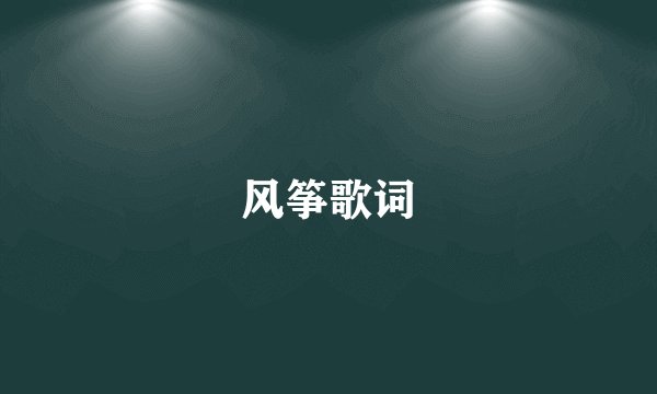 风筝歌词
