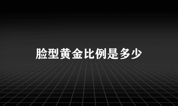 脸型黄金比例是多少