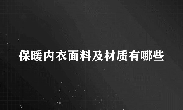 保暖内衣面料及材质有哪些