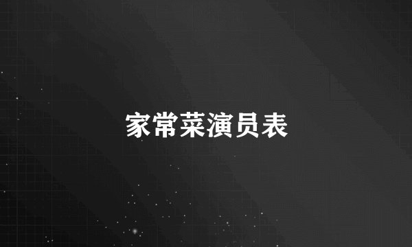家常菜演员表