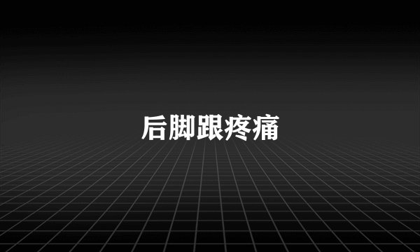 后脚跟疼痛