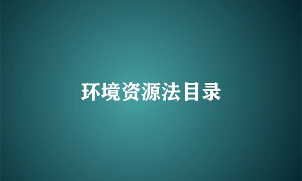环境资源法目录