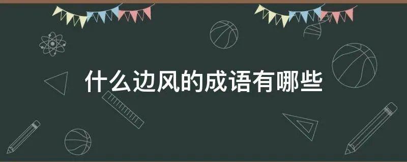 什么边风的成语有哪些