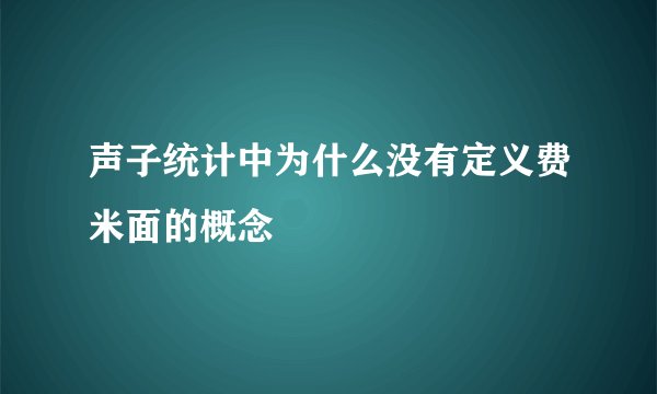 声子统计中为什么没有定义费米面的概念