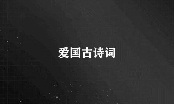 爱国古诗词