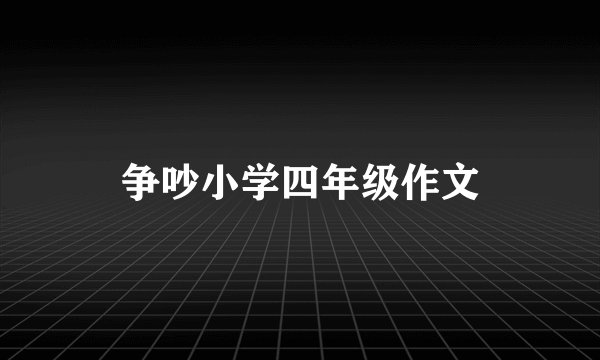 争吵小学四年级作文