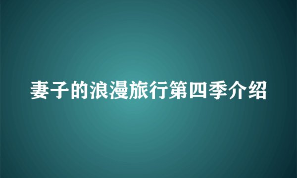 妻子的浪漫旅行第四季介绍