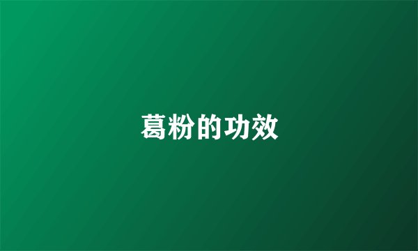 葛粉的功效
