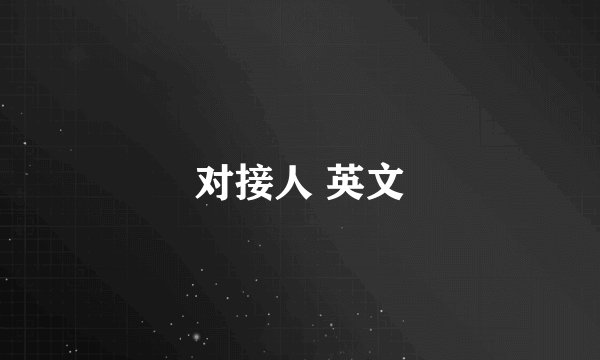 对接人 英文