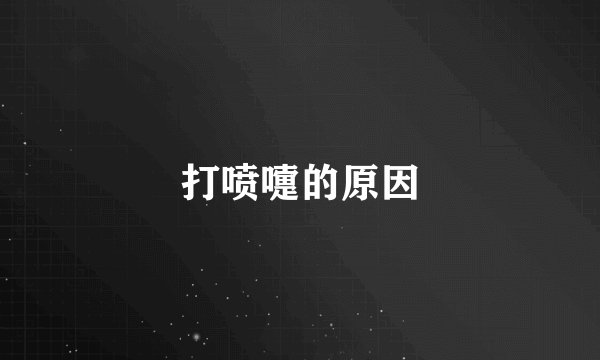 打喷嚏的原因