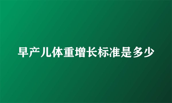 早产儿体重增长标准是多少