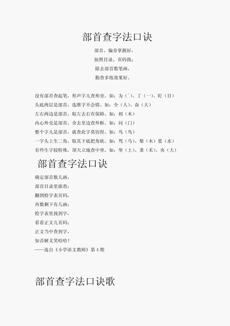 新华字典部首查字法口诀？