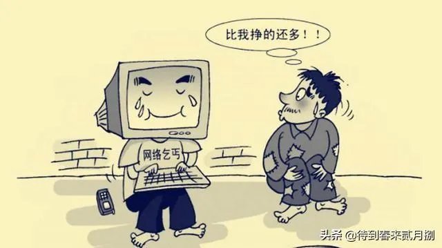 网络乞丐是怎么做的?听说做网络乞丐能发家?