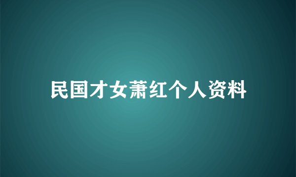民国才女萧红个人资料