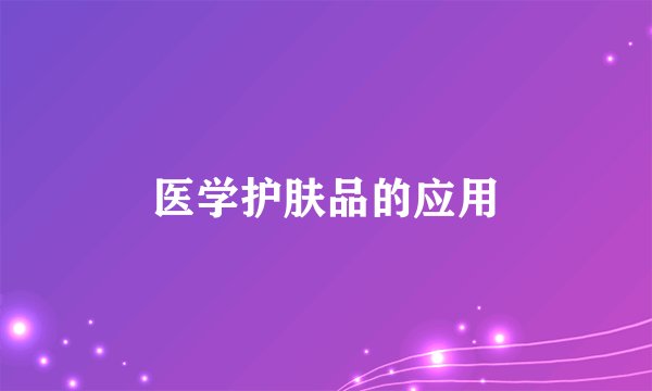 医学护肤品的应用