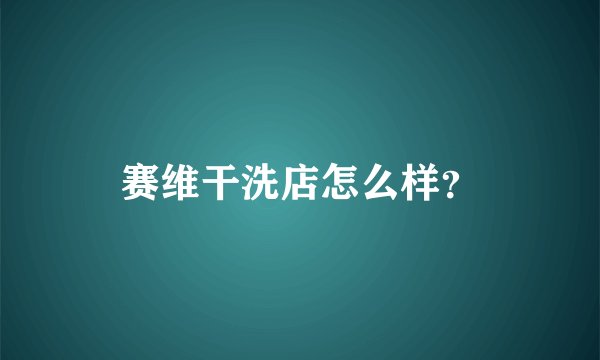 赛维干洗店怎么样？