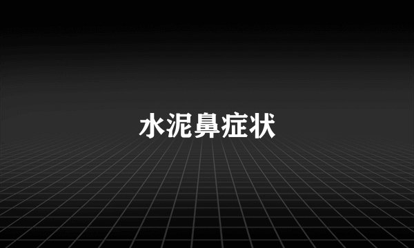 水泥鼻症状