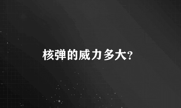 核弹的威力多大？