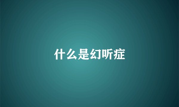 什么是幻听症