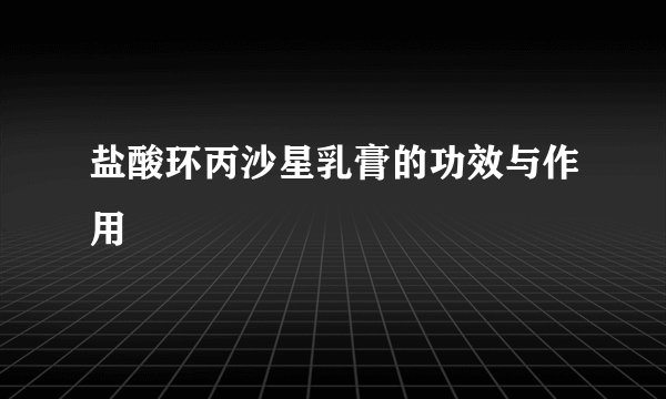 盐酸环丙沙星乳膏的功效与作用