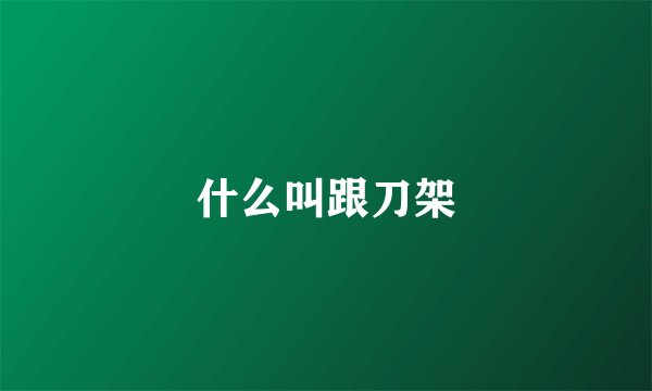 什么叫跟刀架