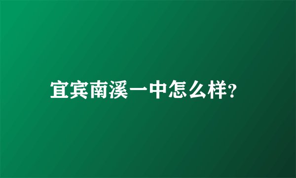 宜宾南溪一中怎么样？
