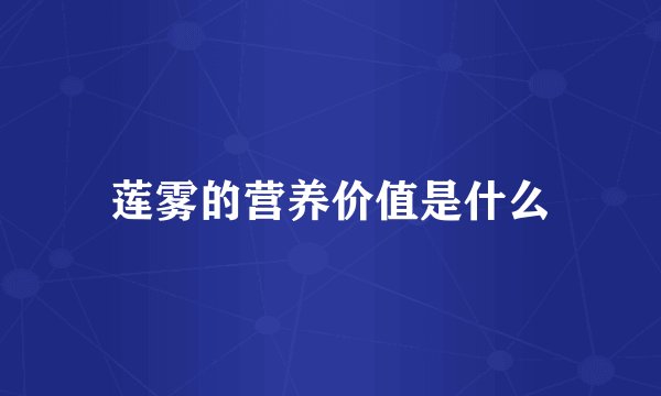 莲雾的营养价值是什么