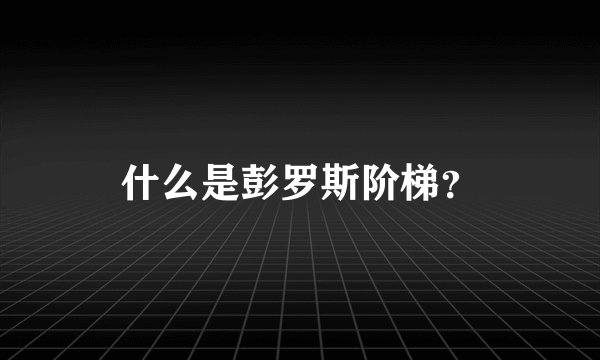 什么是彭罗斯阶梯?