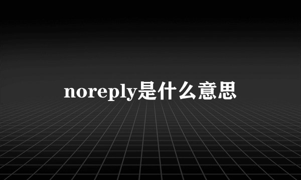 noreply是什么意思