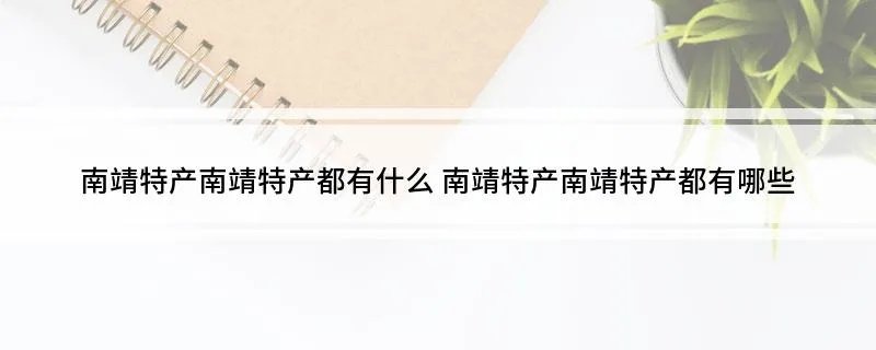 南靖特产南靖特产都有什么 南靖特产南靖特产都有哪些