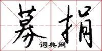 募捐