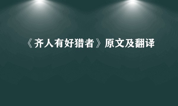 《齐人有好猎者》原文及翻译