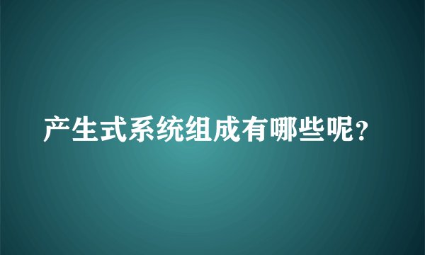 产生式系统组成有哪些呢？