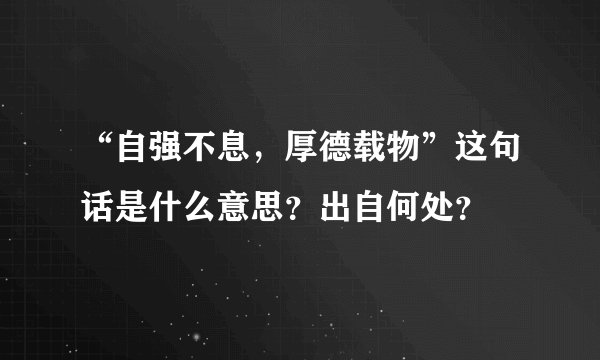 “自强不息,厚德载物”这句话是什么意思?出自何处?