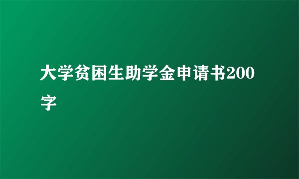 大学贫困生助学金申请书200字