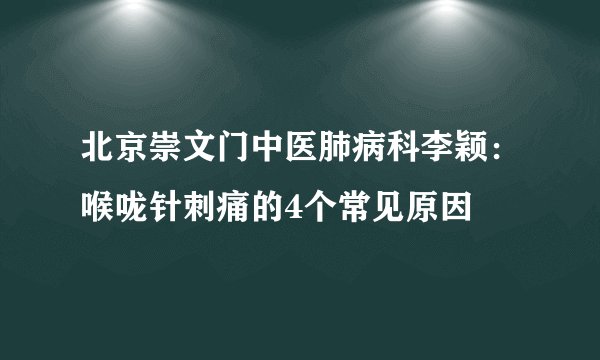 北京崇文门中医肺病科李颖:喉咙针刺痛的4个常见原因