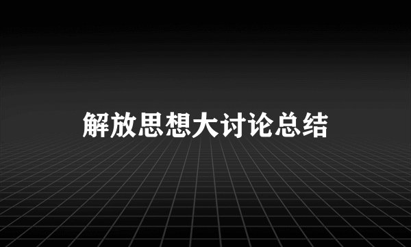 解放思想大讨论总结