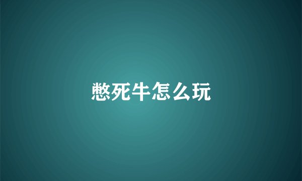 憋死牛怎么玩