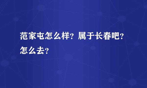 范家屯怎么样?属于长春吧?怎么去?