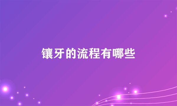 镶牙的流程有哪些
