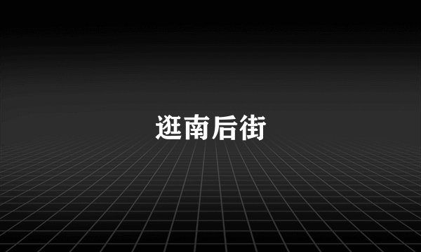 逛南后街