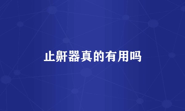 止鼾器真的有用吗