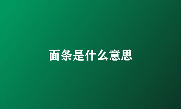 面条是什么意思