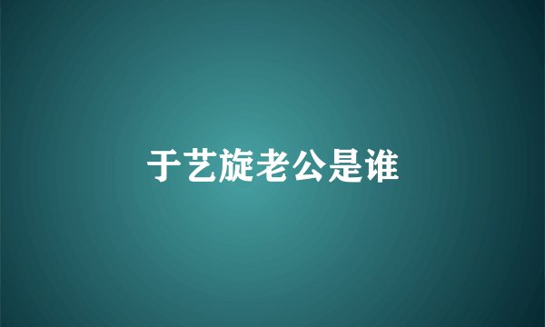 于艺旋老公是谁