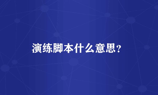 演练脚本什么意思？